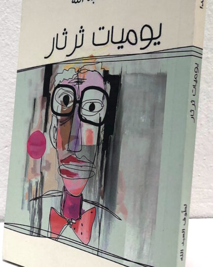 لطوف العبد الله، يوميات ثرثار