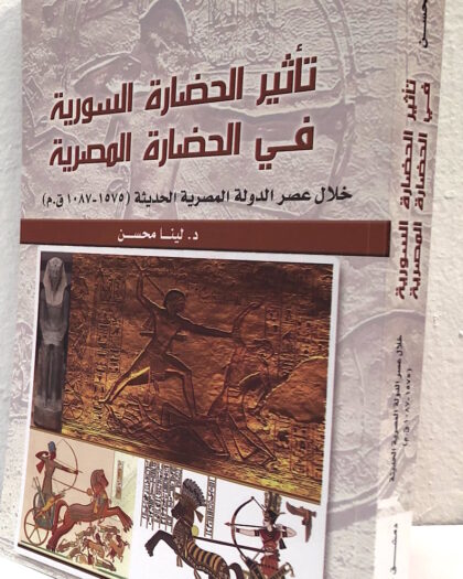 لينا محسن: تأثير الحضارة السورية في الحضارة المصرية خلال عصر الدولة المصرية الحديثة
