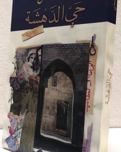 مها حسن، حي الدهشة، رواية Sold Out