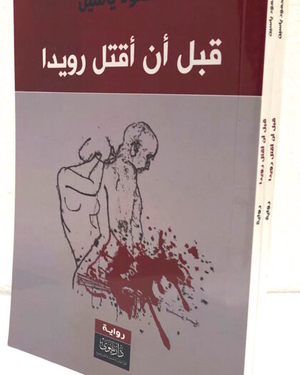 محمود ياسين: قبل أن أقتل رويداً، رواية