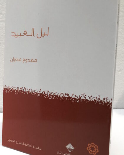 ممدوح عدوان: ليل العبيد