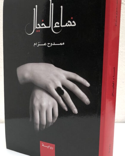 ممدوح عزام: نساء الخيال، رواية