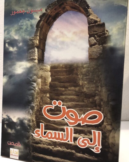 ميسون جعمور: صوت إلى السماء، قصص