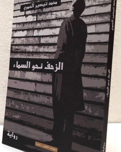 محمد تيسير الحموي: الزحف نحو السماء، رواية