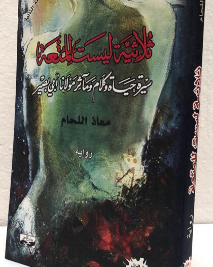 معاذ اللحام: ثلاثية ليست للمتعة، رواية