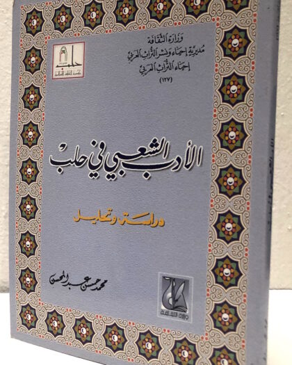 محمد حسن عبد المحسن: الأدب الشعبي في حلب