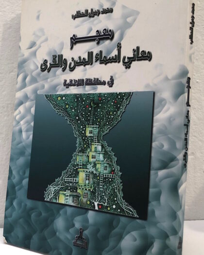 محمد جميل الحطاب: معجم معاني أسماء المدن والقرى في محافظة اللاذقية
