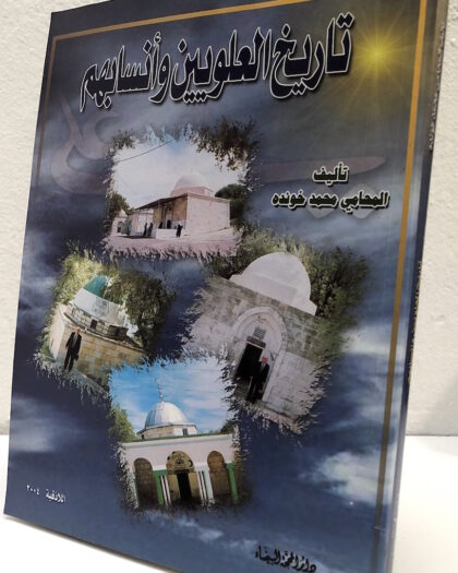 محمد خوندة: تاريخ العلويون وأنسابهم Sold Out