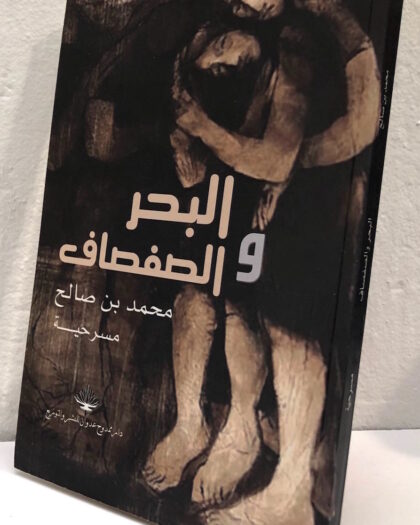 محمد بن صالح: البحر والصفصاف، مسرحية