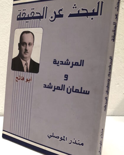 منذر الموصلي: البحث عن الحقيقة، المرشدية وسلمان المرشد