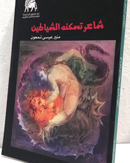 منير عيسى شمعون: شاعر تسكنه الشياطين Sold Out