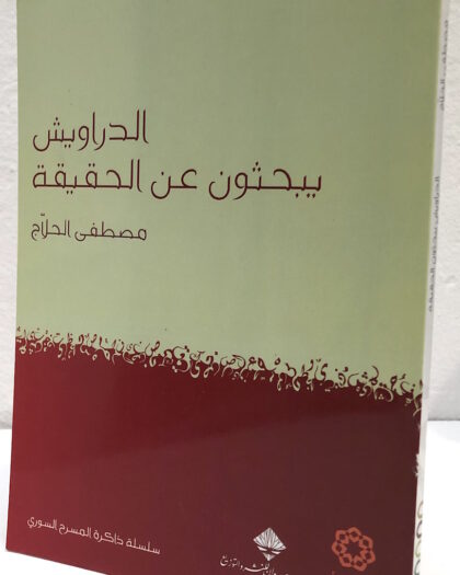 مصطفى الحلاج: الدراويش يبحثون عن الحقيقة