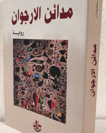 نبيل سليمان: مدائن الأرجوان، رواية