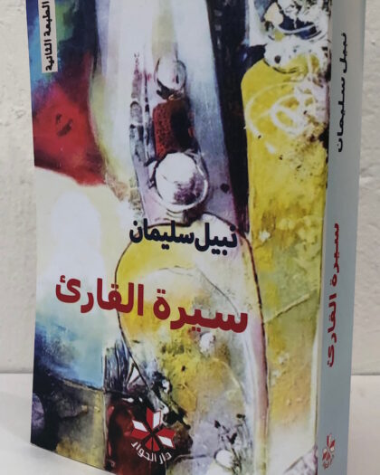 نبيل سليمان: سيرة القارئ، نقد أدبي