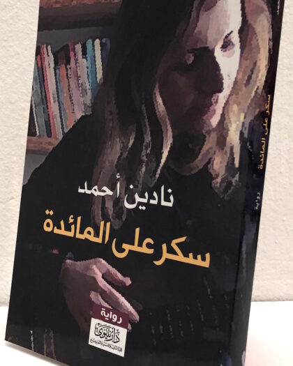نادين أحمد: سكر على المائدة، رواية
