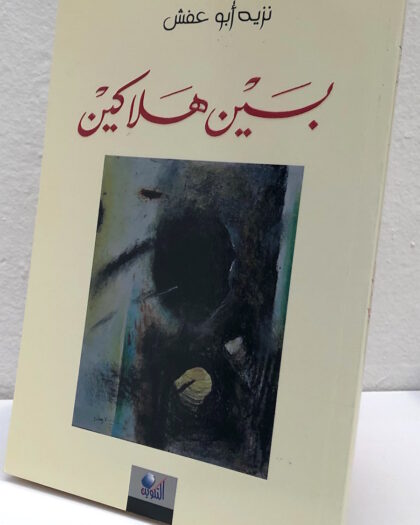 نزيه أبو عفش: بين هلاكين
