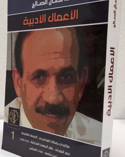 نضال الصالح: الأعمال الأدبية