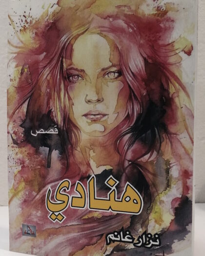 نزار غانم، هنادي، قصص