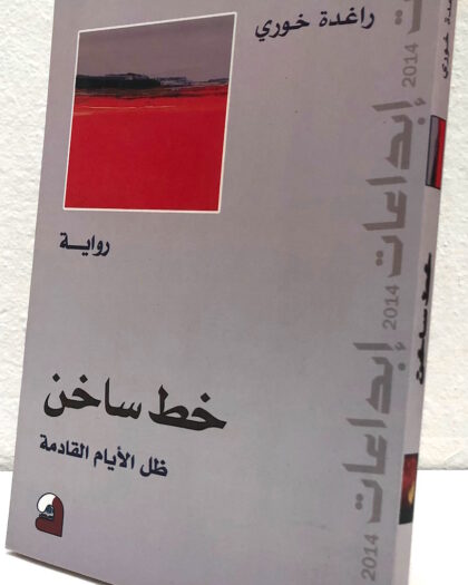 راغدة خوري: خط ساخن ظل الأيام القادمة، رواية