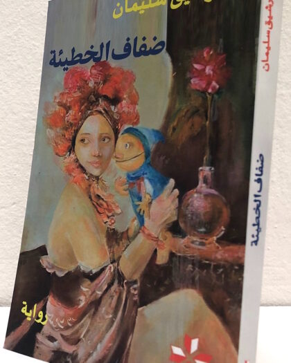 رشيق سليمان: ضفاف الخطيئة، رواية