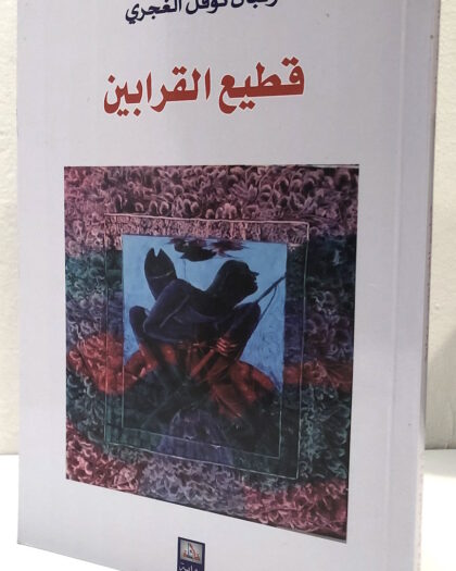 رئبال نوفل الغجري، قطيع القرابين، رواية