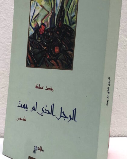 رفعت عطفة: الرجل اللذي لم يمت، قصص