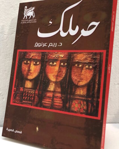 ريم عرنوق: حرملك، قصص قصيرة