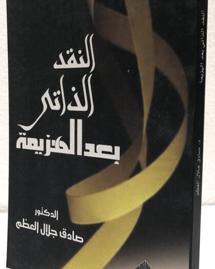 صادق جلال العظم، النقد الذاتي بعد الهزيمة