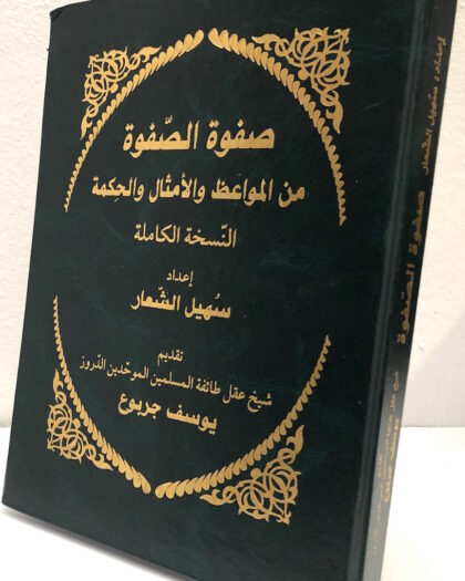 صفوة الصفوة من المواعظ والأمثال والحكمة