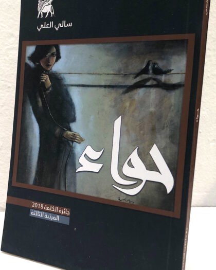 سالي العلي: حواء