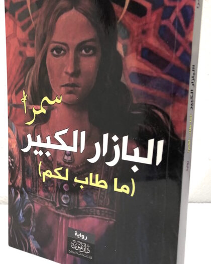 سمرا: البازار الكبير ( ماطاب لكم) رواية