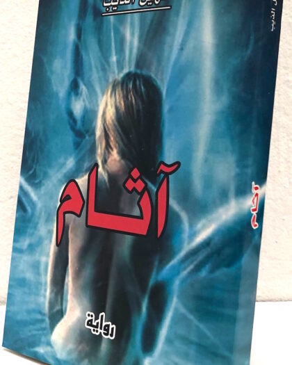 سهيل الذيب: آثام، رواية
