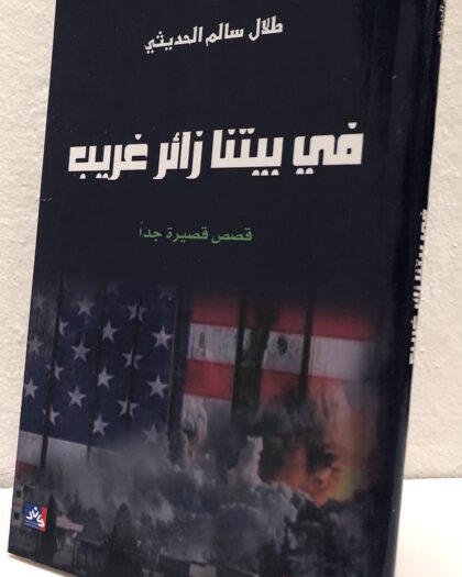 طلال سالم الحديثي: في بيتنا زائر غريب، قصص قصيرة جداً Sold Out