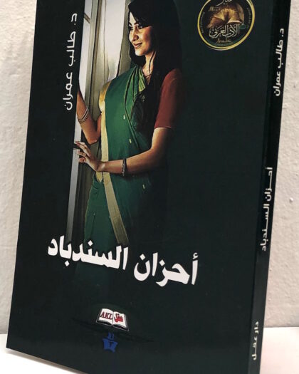 طالب عمران: أحزان السندباد