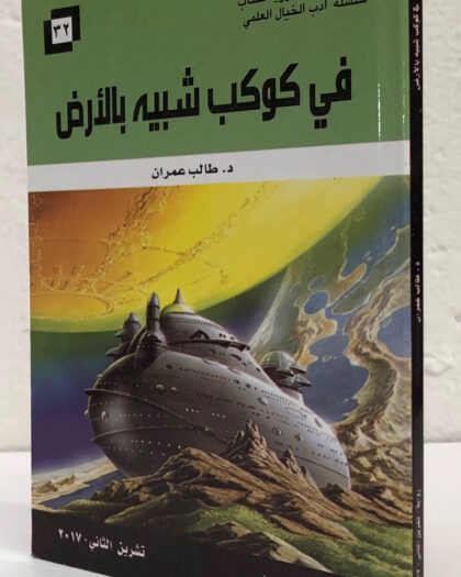 طالب عمران: في كوكب شبيه بالأرض، رواية خيال علمي