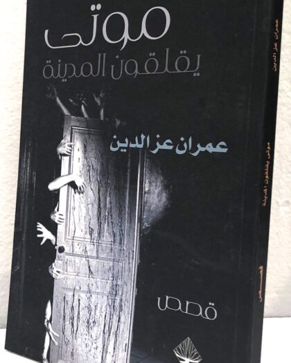 عمران عز الدين: موتى يقلقون المدينة، قصص
