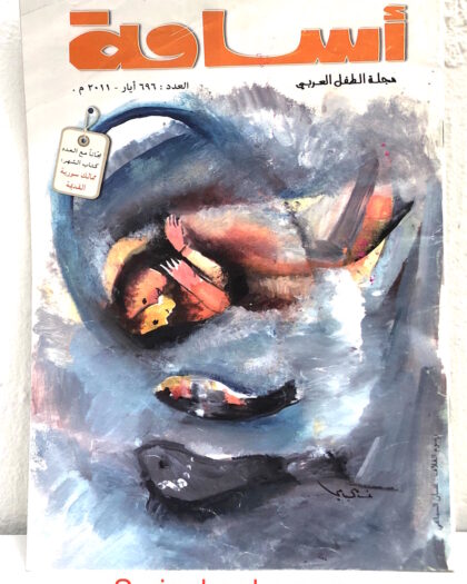 مجلة أسامة، مجلة الطفل العربي العدد ٦٩٦ أيار- ٢٠١١ م