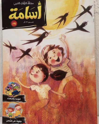 أسامة: مجلة الطفل العربي العدد ٧٩٤ تموز ٢٠١٩
