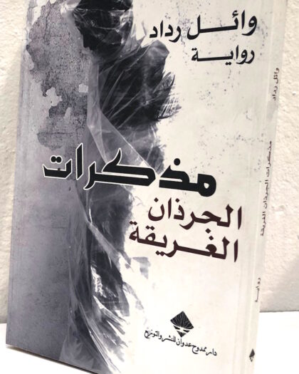 وائل رداد: مذكرات الجرذان الغريقة، رواية