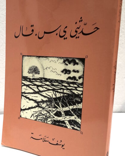 يوسف سلامة: حدثني ي.س قال