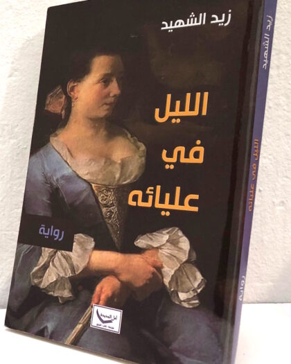 زيد الشهيد: الليل في عليائه، رواية