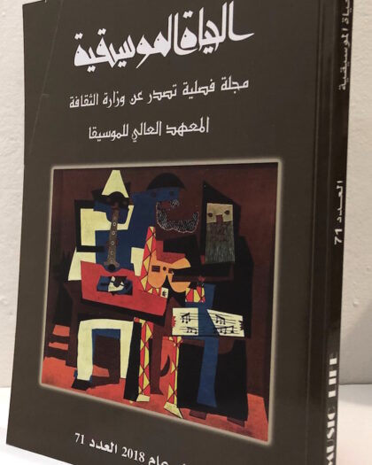 al-Hayat al-Musiqiyah Vol 71 الحياة الموسيقية العدد