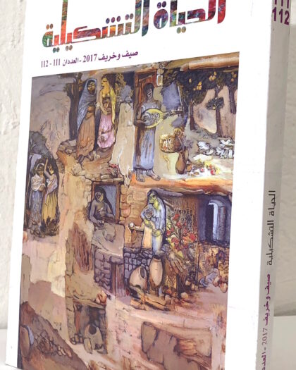 الحياة التشكيلية العدد ١١١-١١٢