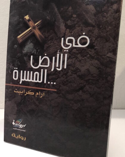 آرام كرابيت: في الأرض ... المسرة، رواية