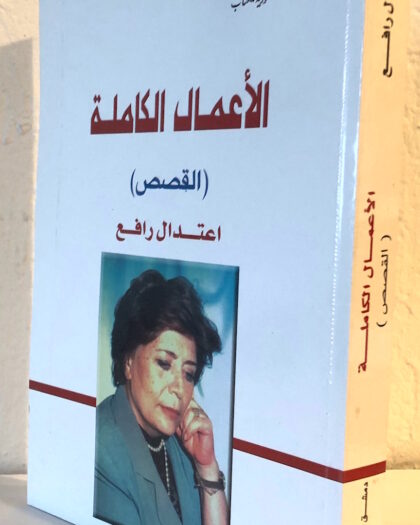 إعتدال رافع، الأعمال الكاملة، القصص