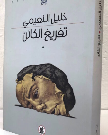 خليل النعيمي: تفريغ الكائن