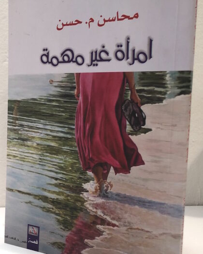 محاسن م. حسن: إمرأة غير مهمة، قصة