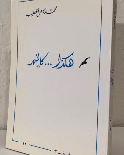 محمد كامل الخطيب: هكذا ... كالنهر، رواية