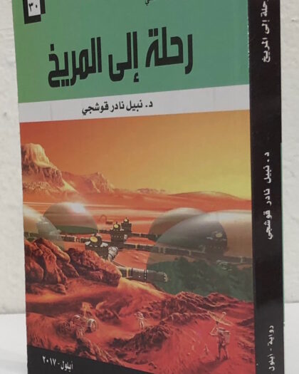نبيل نادر قوشجي: رحلة إلى المريخ، رواية من الخيال العلمي