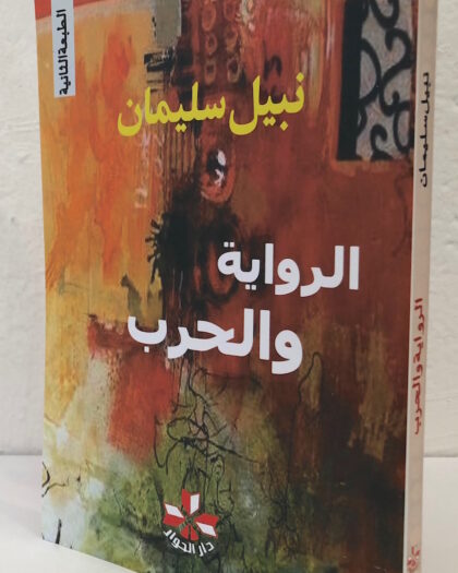 نبيل سليمان: الرواية والحرب، نقد أدبي